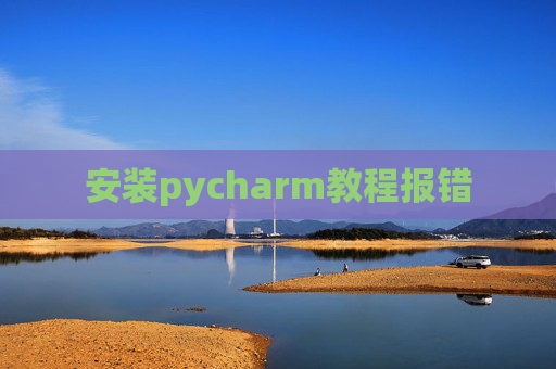 安装pycharm教程报错