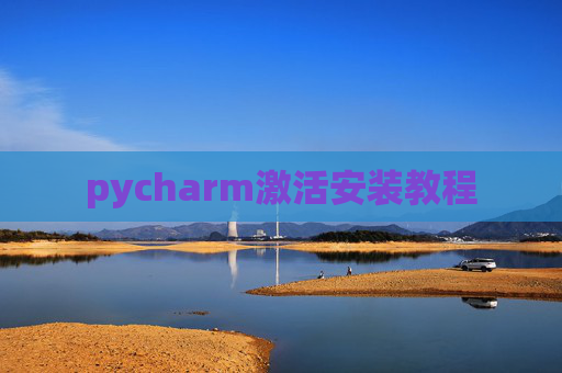 pycharm激活安装教程